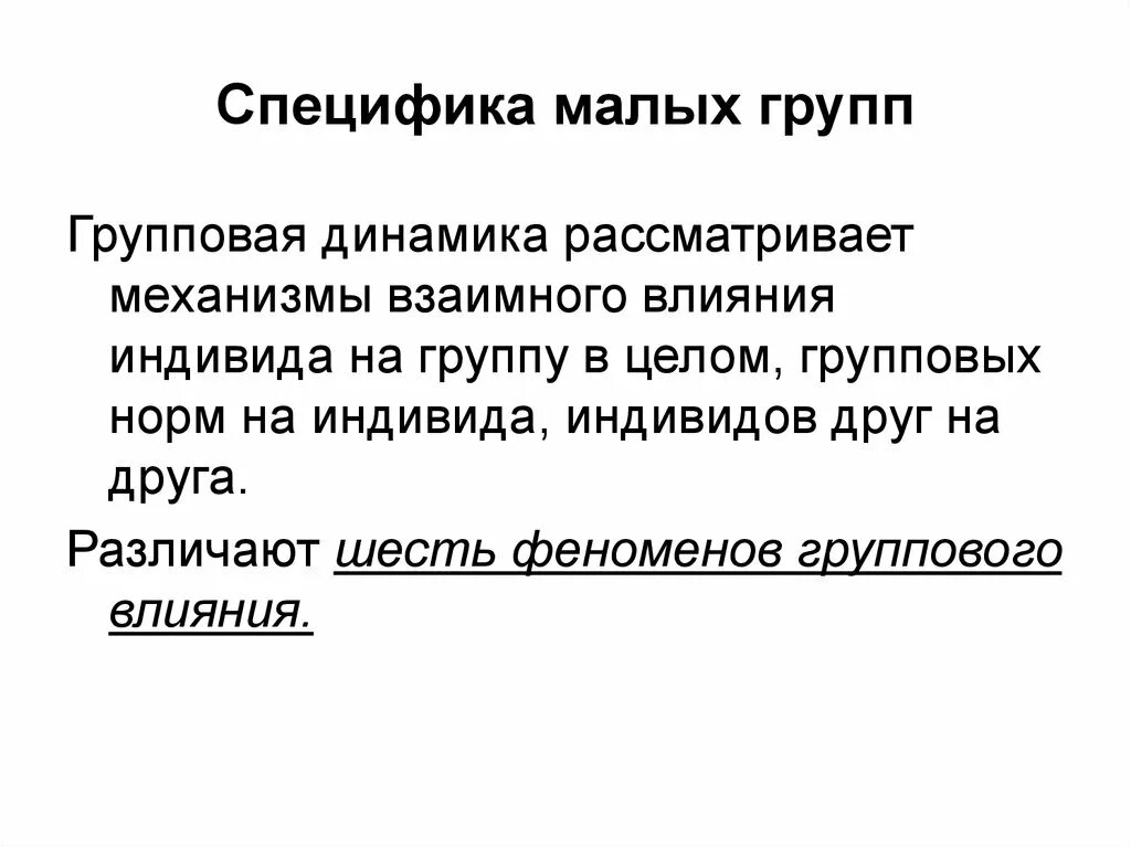 Черты малых социальных групп. Специфика малых социальных групп. Специфика малой группы. Особенности малой социальной группы. Психологические особенности малых групп.