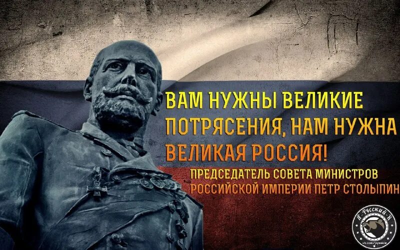 Нам нужна великая россия. Вам нужны Великие потрясения нам нужна Великая Россия. Столыпин нам нужна Великая Россия. Столыпин Великие потрясения. Им не нужны Великие потрясения.