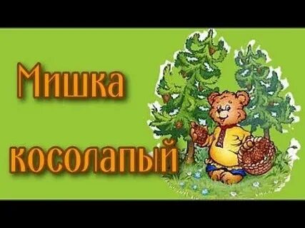 Стих мишка вышел за малиной