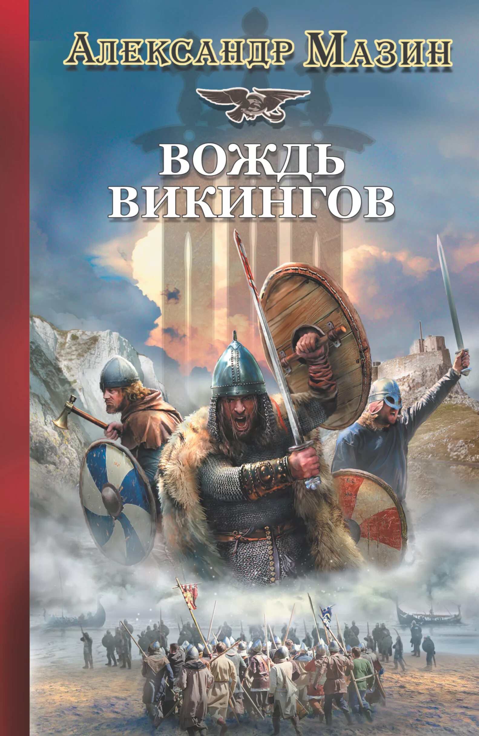 Викинги читать полностью. Викинги читать полностью. Книги про викингов исторические. Викинги читать полностью. Книга викинг мазин.