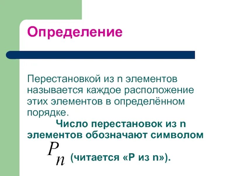 Как называется порядок при котором. Перестановкой из n элементов называется. определение перестановки. перестановка из n элементов это.