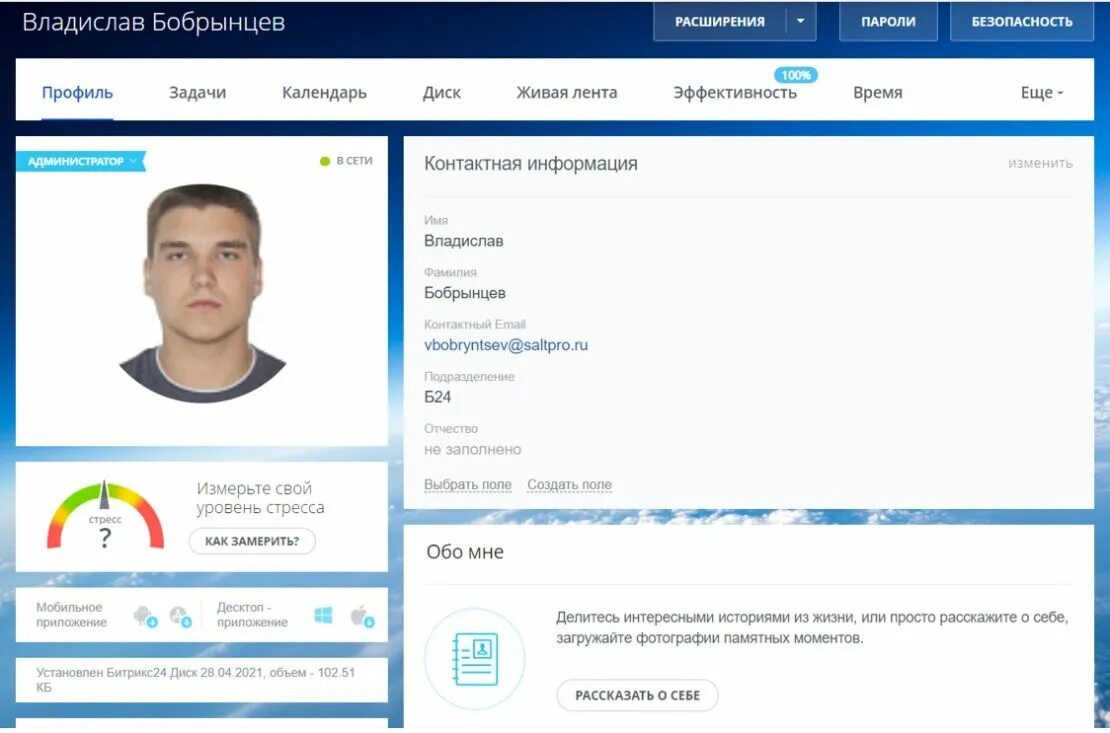 Делать профиль пользователя. Профиль сотрудника в битрикс24. профиль пользователя. битрикс 24 профиль. профиль пользователя заполнен на %.