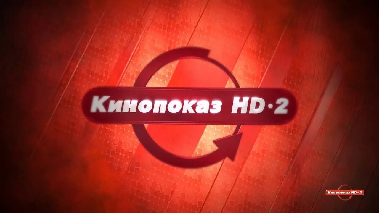 Канал наш кинопоказ на неделю. Логотип канала кинопоказ. Кинопоказ HD. Телеканал кинопоказ HD 1. Кинопоказ заставка.