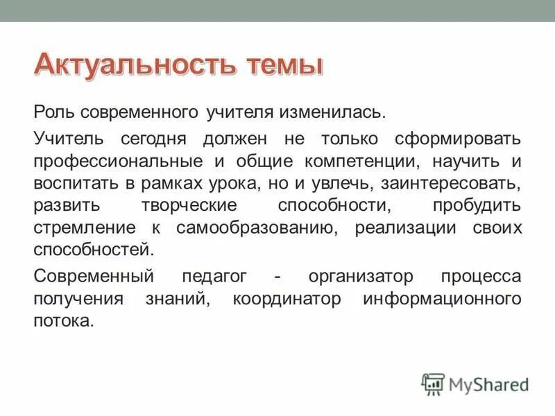 роль учителя в современной школе. роль учителя сегодня. роль педагога в современном обществе. роль учителя в современном образовании. роль учителя.