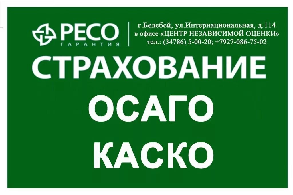 Ресо драйв. Ресо гарантия. ОСАГО каско страхование. Ресо страхование ОСАГО. ОСАГО каско ресо гарантия.