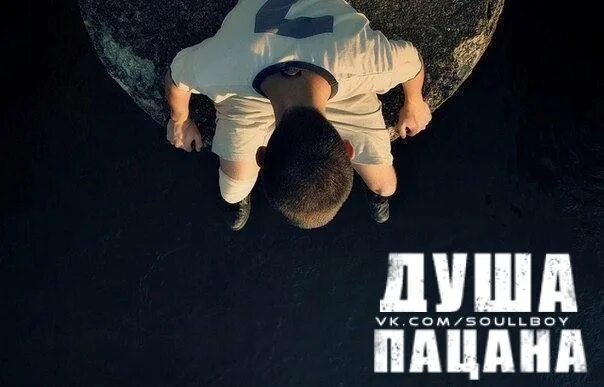 Включи душу. Свет внутри души. Включи душу. Душа пацана. Вечность.