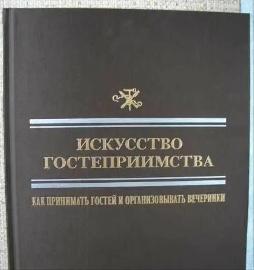 Индустрия гостеприимства учебник. Книга основы гостеприимства. Гостеприимство книги. Аверченко московское гостеприимство. Гостеприимство книги.