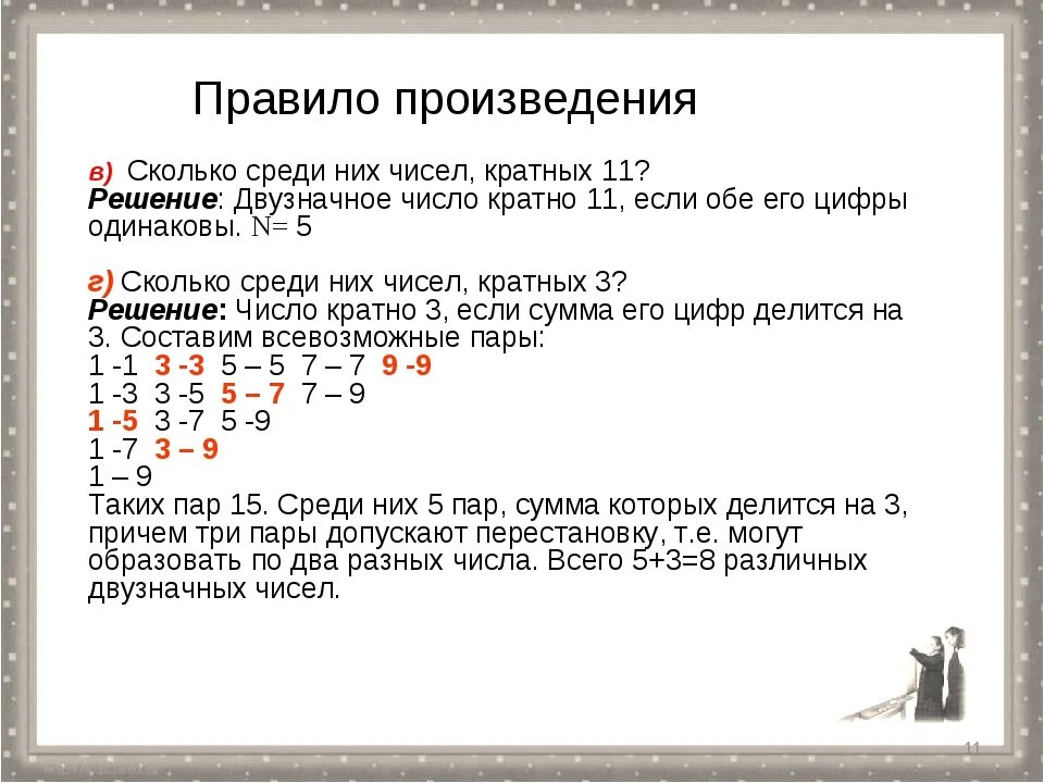 Произведение количества решений. Произведение пяти различных натуральных чисел. Цифры кратные 11. Цифры кратные трем. Таблица чисел кратных 11.