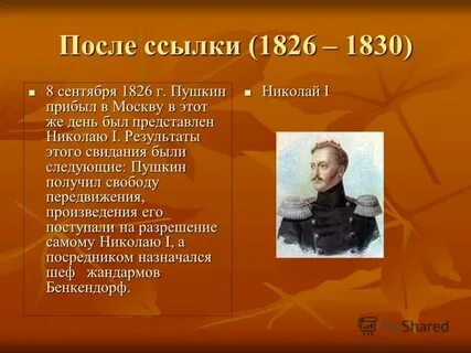 Период после ссылки пушкина