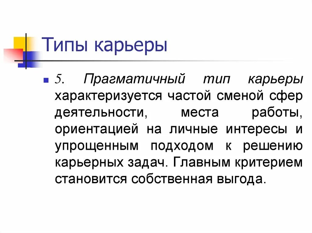 Прагматичный Тип карьеры. Прагматичный структурный Тип карьеры. Прагматичный вид Тип. Типы карьер. Частая замена