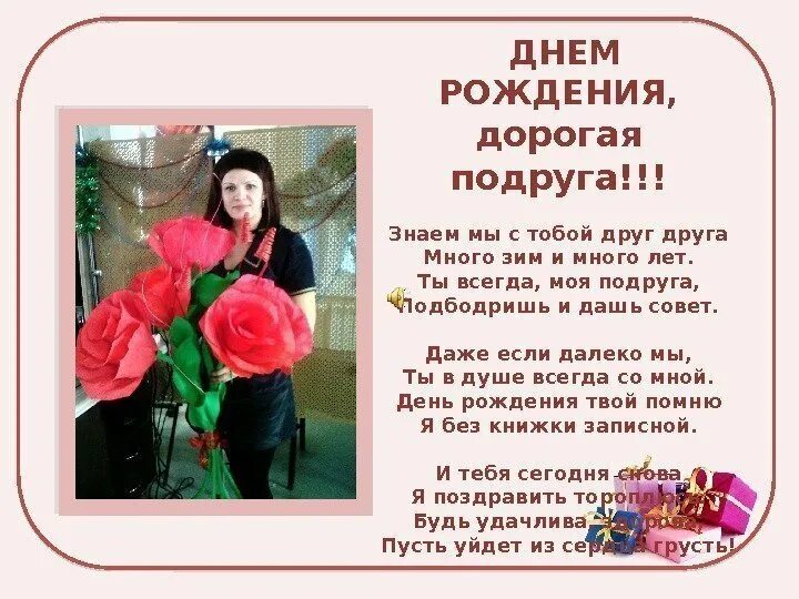 Стих подруге детства с днем рождения. С днём рождения подруге. Поздравления с днём рождения подруге детства. Поздравление с юбилеем подруге юности. Поздравления с днём рождения школьной подруге.