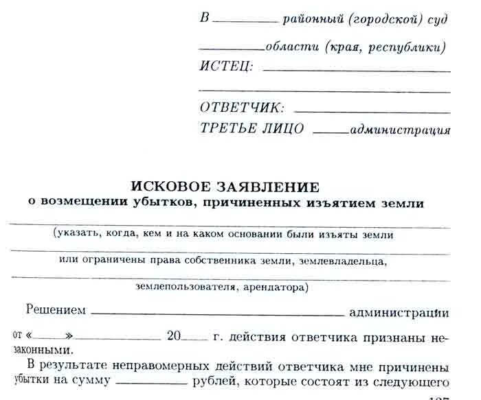 Иск земельный спор. Исковое заявление о возмещении убытков причиненных изъятием земли. Исковое заявление о принудительном выкупе земельного участка. Искового заявления о возмещении убытков причиненных изъятием земли. Образец искового заявления по земельным спорам.