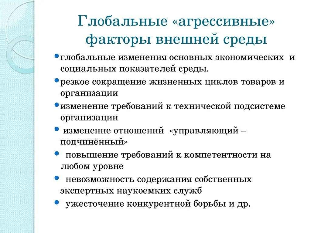 Глобальные социальные изменения. Факторы глобальной среды. Факторы внешней среды. Факторы агрессивной среды. Глобальный внешний фактор.