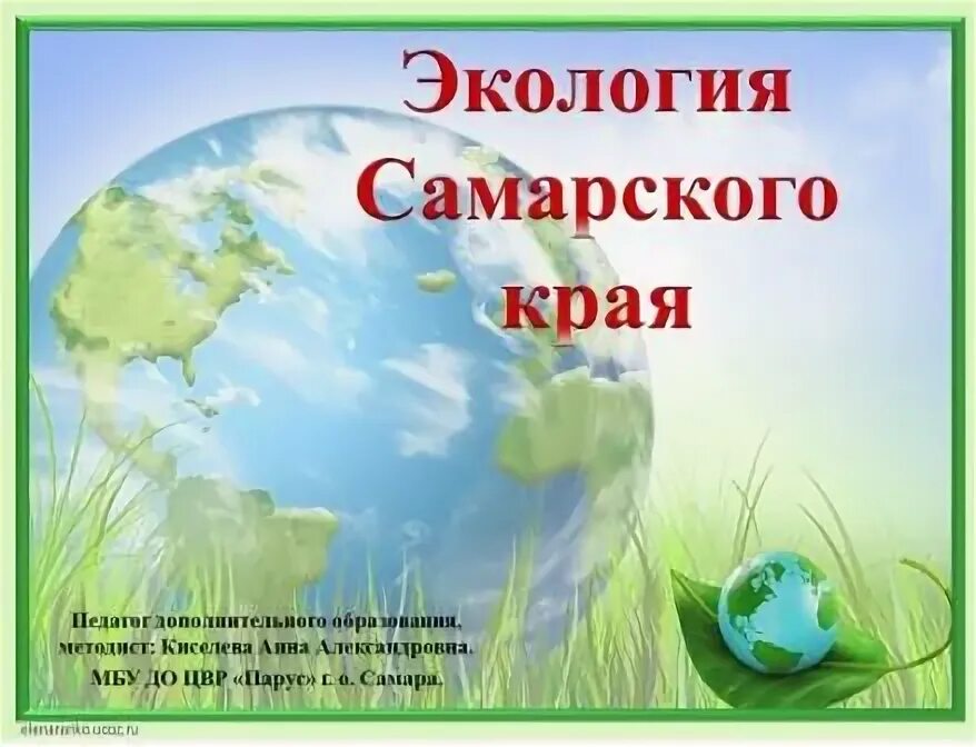 Экология Самарского края. Экологическая обстановка в Самарской области. Рисунок экология Самарского края. Состояние экологии в Самарской области. Экология самарской области