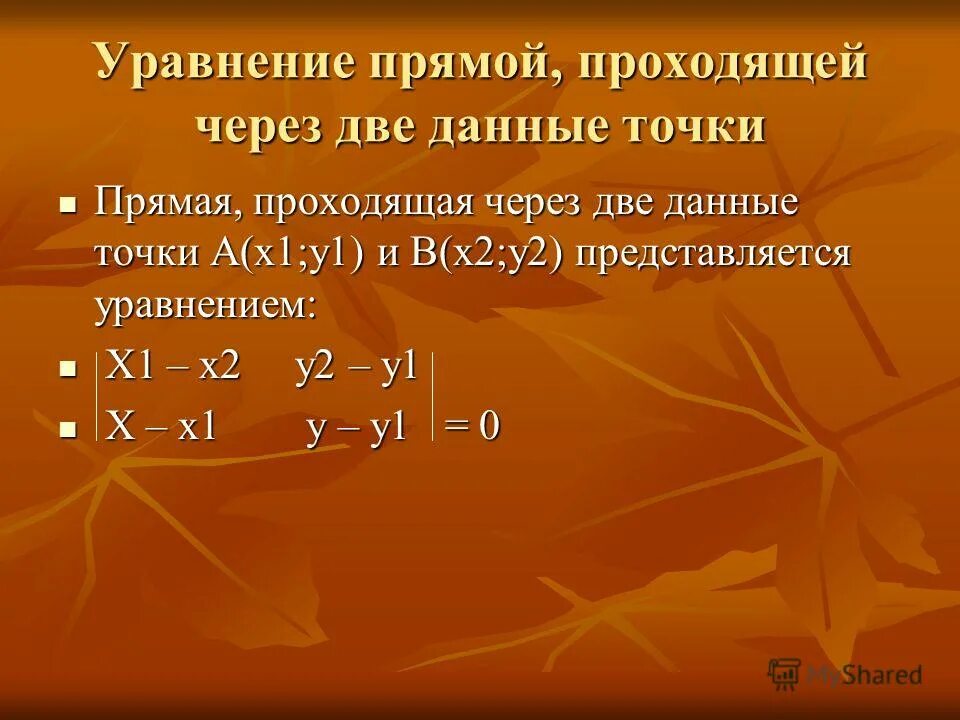 Формула нахождения уравнения прямой. Уравнение прямой проходящей через точку вывод. Уравнение прямой проходящей через 2 данные точки. Формула уравнения прямой проходящей через две точки. Формула прямой линии