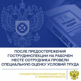 Предостережение инспекции труда