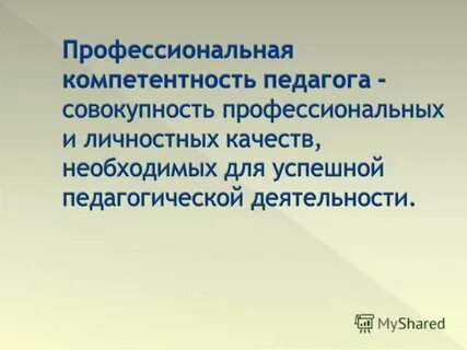 Совершенствование профессионализма