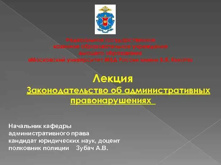 Административные учреждения россии. Федеральное государственное казенное образовательное учреждение. Учреждение высшего образования МВД РФ. Государственная казенное образовательное.