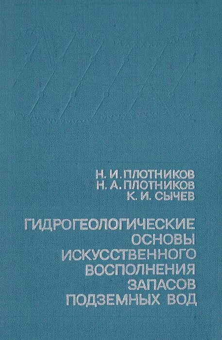 Плотникова и н. Восполнение запасов подземных вод. Гидрогеологический словарь красная книга.