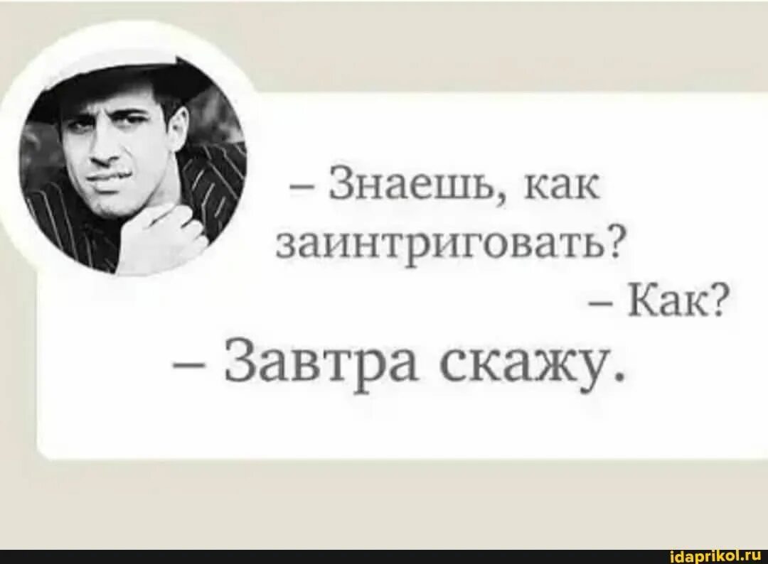 Слушайте потом скажете. Адриано Челентано. Знаешь как заинтриговать завтра скажу. Хочешь заинтриговать человека. Фраза интрига.