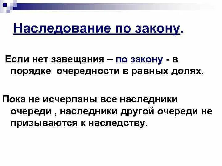 Наследование по закону и по завещанию. Порядок наследования по завещанию. Условия наследования по закону. Кому переходит наследство если нет завещания.