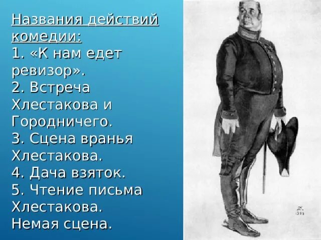 Последовательность событий комедии ревизор. Герои Ревизора Городничий. Сцена вранья Хлестакова в Ревизоре. Встреча Хлестакова и городничего. Сцены из комедии Ревизор.