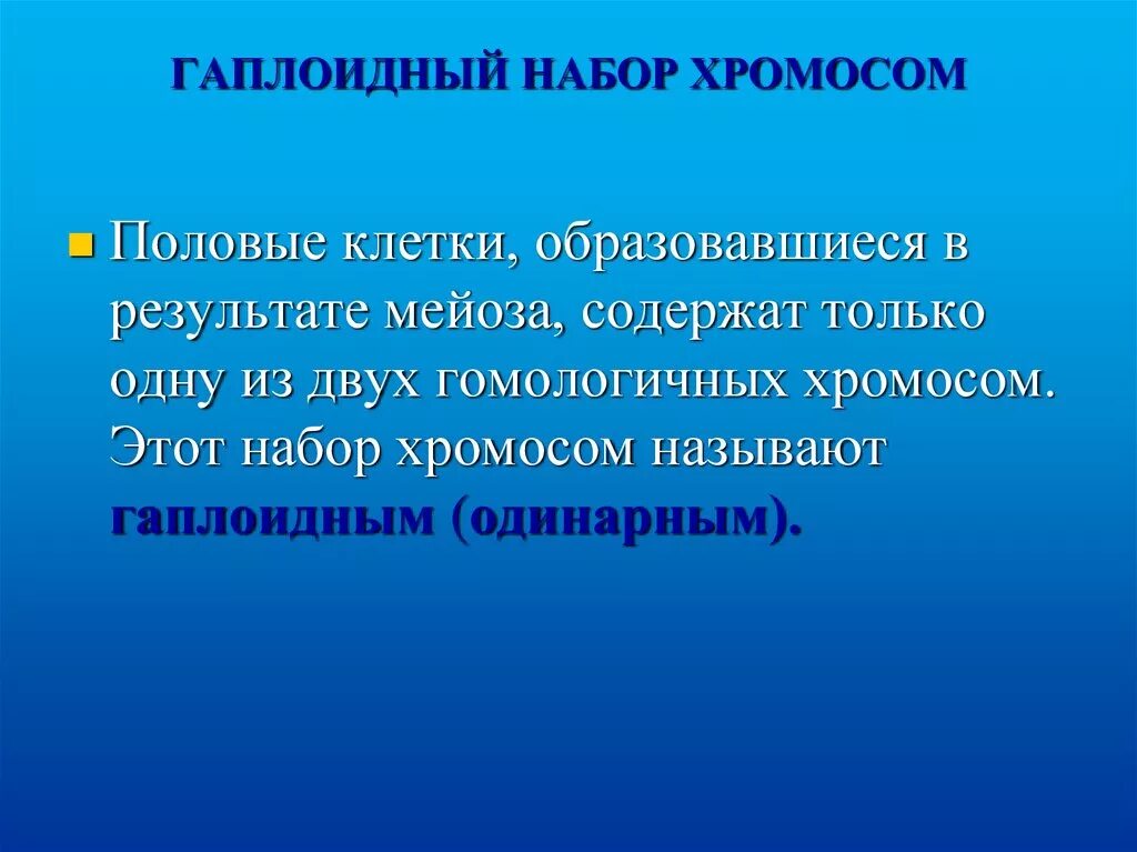 Гаплоидный набор хромосом. Шаплоидный набор хромомсо. Гаплоидный набор хромосом это набор. Набор хромосомы гаплодный. Гаплоидный набор хромосом клетки образуется в результате