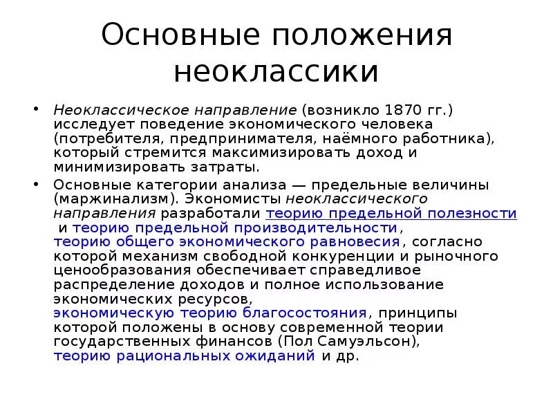 Неоклассическое направление экономической. Неоклассическая экономическая теория основные положения. Неоклассическая школа основные положения. Основные положения теории неоклассической школы. Основные концепции неоклассиков экономика.