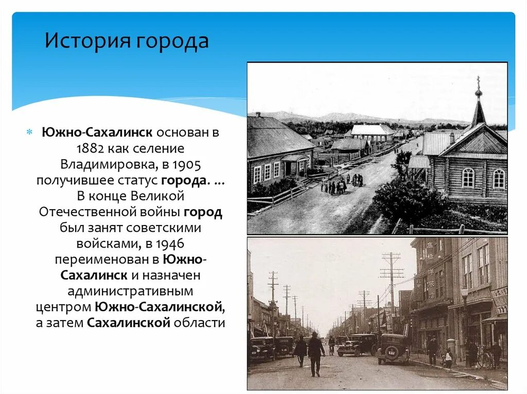 Город образование южно сахалинск. Проект о городе Южно Сахалинске. История Южно-Сахалинска. История города Южно-Сахалинска. Южно Сахалинск презентация.