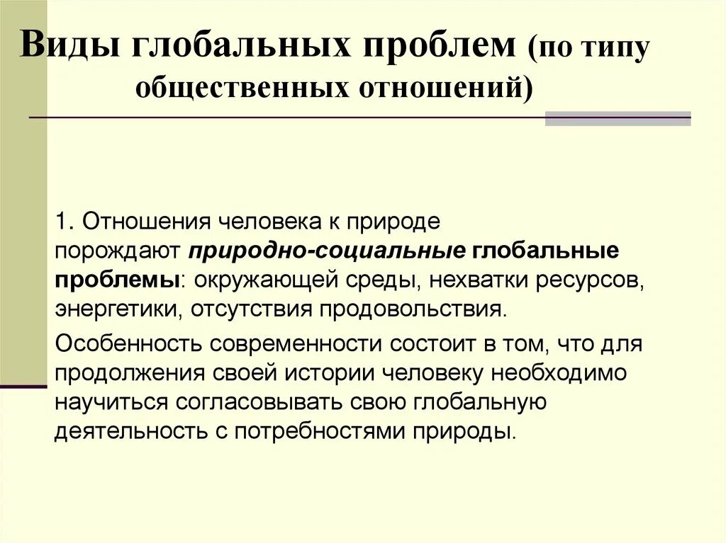 Виды глобальных проблем. Человек перед лицом глобальных проблем. Природно социальные проблемы. Человечество перед лицом глобальных проблем. Глобальные проблемы порождены