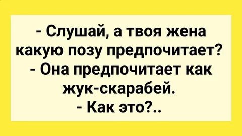 Анекдоты поза 69