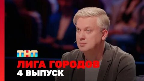 Лига городов тнт 2024