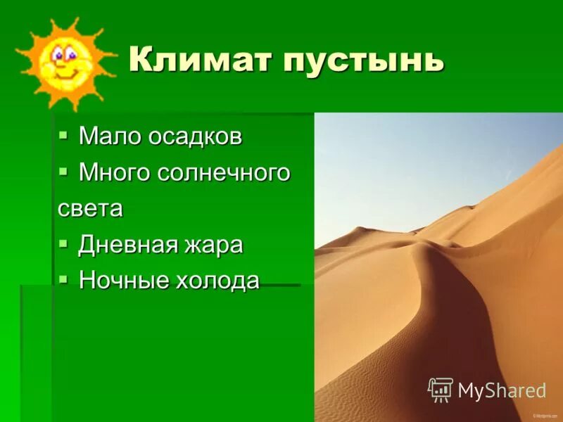 Какие климатические условия в пустыне. Климат пустыни. Климат пустыни 4 класс. Климатические условия пустыни. Климат условия пустыни.