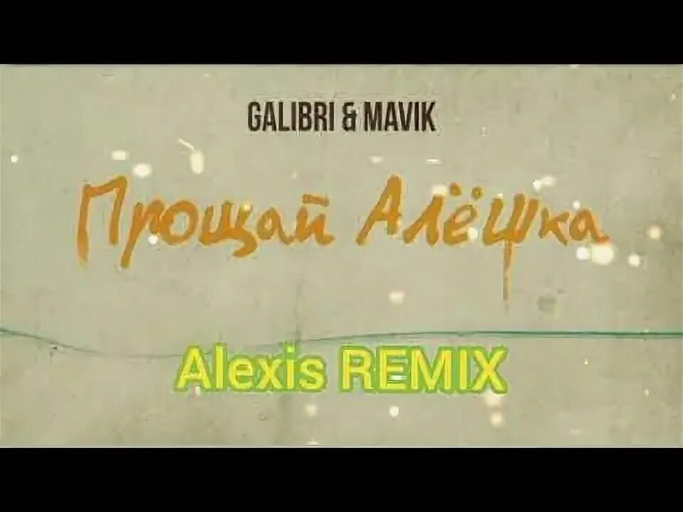 Алешка от тебя устала. Прощай алёшка galibri mavik. Прощай, алёшка galibri & mavik текст. Клип Прощай Алешка. Караоке Прощай Алешка.