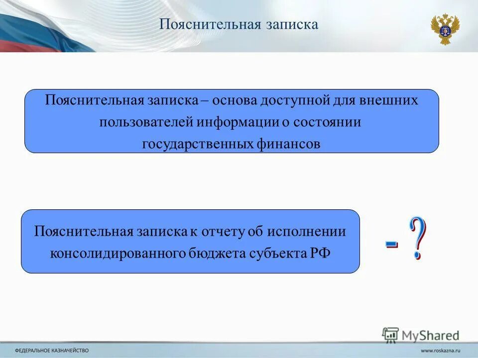 Пояснительная записка к бюджету об исполнении бюджета. Пояснительная записка к бюджету об исполнении бюджета