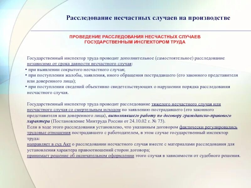 Порядок действий при расследовании сокрытых несчастных случаев. Расследование несчастного случая на производстве проводится:. Расследование сокрытого несчастного случая на производстве. Расследование несчастных случаев на производстве проводит:. Кто проводит дополнительное расследование несчастного случая