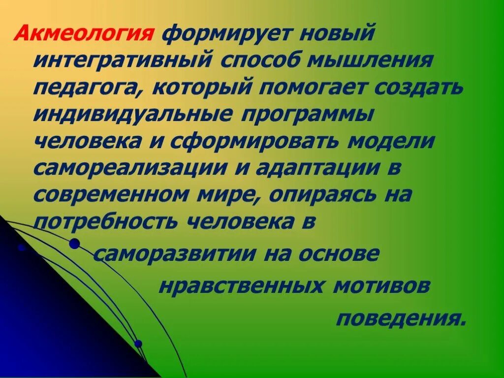 Акмеология деятельности. Акмеология. методы акмеологии. акмеологический подход в образовании. акмеология это в психологии.