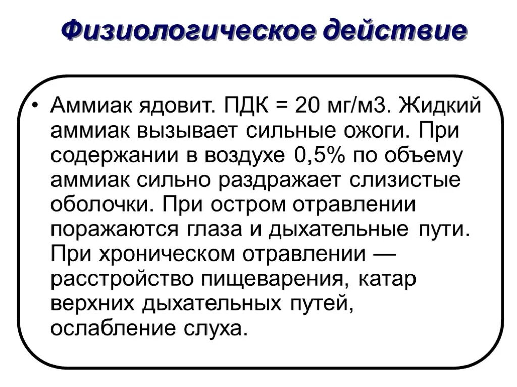 Аммиак действие на человека. Физиологическое действие аммиака. Физиологическое действие аммиака на организм человека. Физиологическое воздействие аммиака.