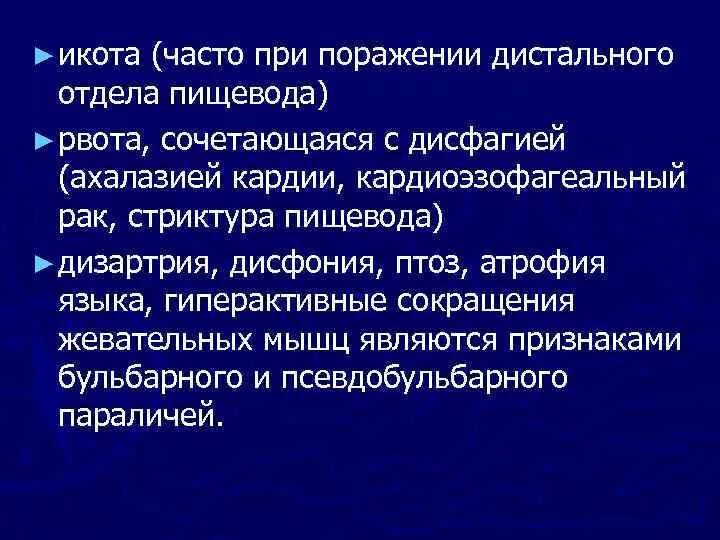 Рвота при онкологии. Икота после рвоты. синдром пищеводной дисфагии рвота. дисфагия и дисфония. икота вызывает рвоту.