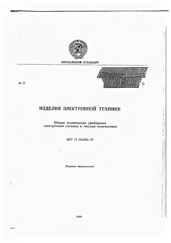 ОСТ 11 14.3302-87 Общие требования электронной гигиены к чистым помещениям. ОСТ 11 073.062-2001. ОСТ В 11 073.041-82 читать. ОСТ 11 14.3302 статус. Гост рв 20.39 309 98