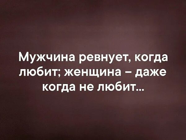 Ревнует значит любит. Мужчина ревнует когда любит. когда мужчина ревнует женщину. когда женщина ревнует. мужчины ревнуют когда любят а женщины когда.