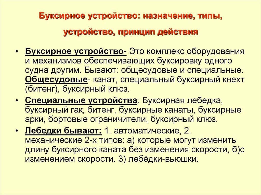 При их устройство и назначение. Буксирное устройство. назначение и состав буксирного устройства;. буксирное устройство судна. буксирное устройство на судне назначение.