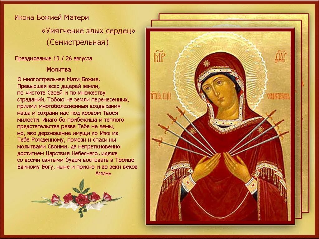Молитва богородице семистрельная умягчение злых сердец. С праздником иконы божией матери семистрельная. празднование иконы семистрельная. молитва иконе семистрельной божьей матери умягчение злых сердец. икона икона божьей матери &quot;умягчение злых сердец&quot; молитва.