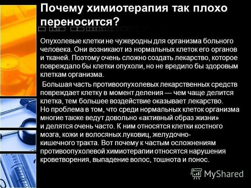 Осложнения при проведении химиотерапии.. Влияние химиотерапии на организм. Химиотерапия презентация.