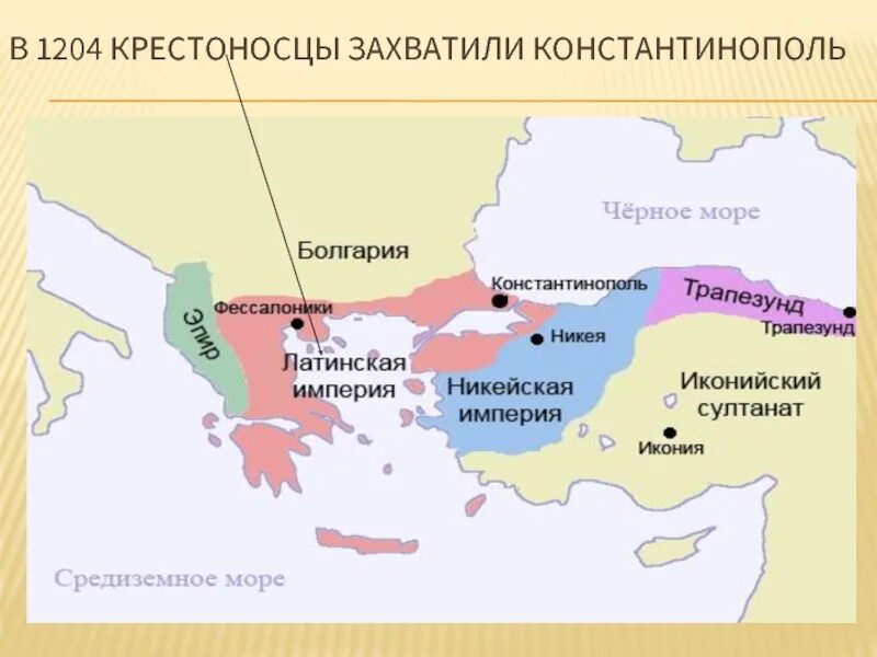 Византийская империя город константинополь на карте. Константинополь на карте Византийской империи. Константинополь 1204. Крестоносцы захватили Константинополь. Константинополь 1204 карта.