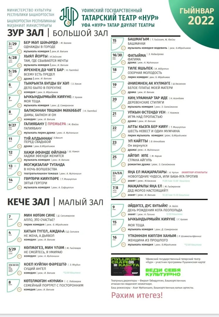 3. Уфимский государственный татарский театр «Нур». Схема зала театра Нур Уфа. Театр Нур Уфа афиша. Уфимский государственный татарский театр Нур большой зал. Афиша театра нур на февраль