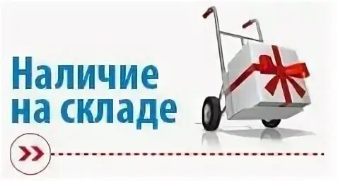 Наличие куда