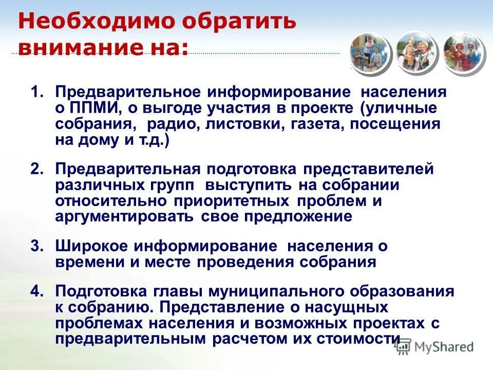 Порядок ведение собраний. Предварительная подготовка собрания. Проведение собраний по ППМИ С населением. Протокол предварительного собрания ППМИ. Заметка о проведении собраний ППМИ.