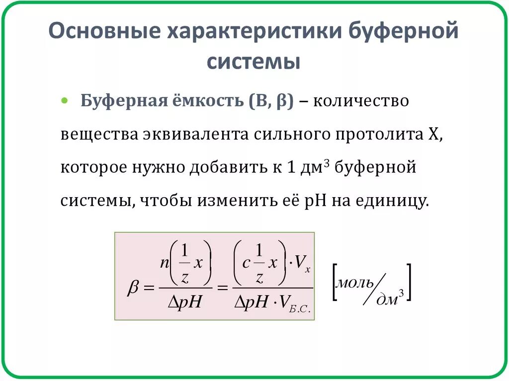Количественная характеристика буферной емкости. Буферная емкость белковой буферной системы. Количественная характеристика буферной емкости. Формула расчета буферной емкости. Как определить буферную емкость.