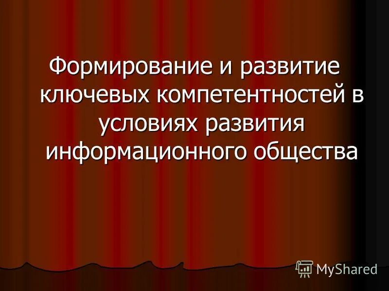 формирование ключевых компетентностей